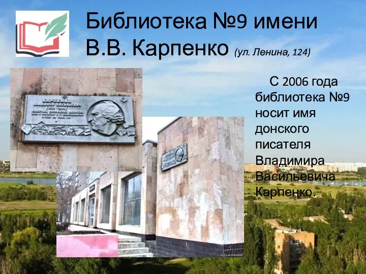 Библиотека №9 имени В.В. Карпенко (ул. Ленина, 124) С 2006