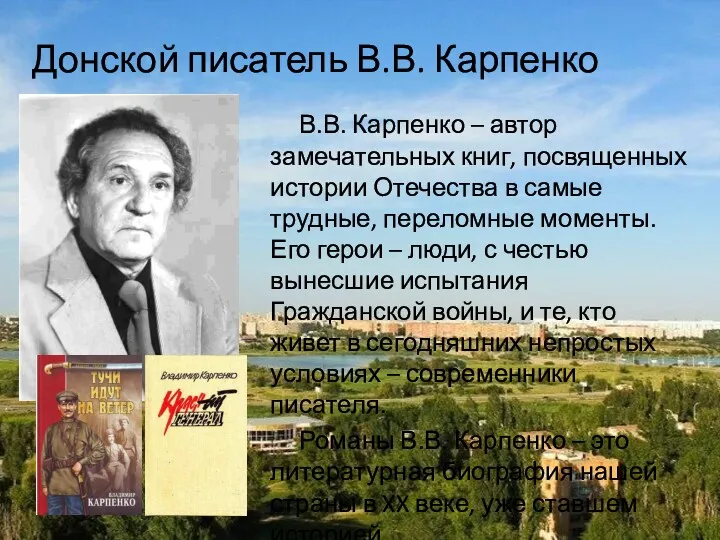 Донской писатель В.В. Карпенко В.В. Карпенко – автор замечательных книг,