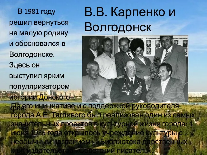 В.В. Карпенко и Волгодонск В 1981 году решил вернуться на