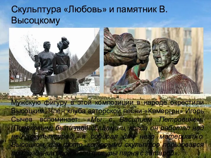 Скульптура «Любовь» и памятник В. Высоцкому Мужскую фигуру в этой