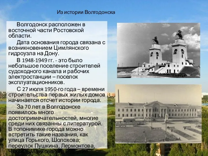 Из истории Волгодонска Волгодонск расположен в восточной части Ростовской области.