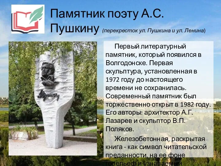 Памятник поэту А.С. Пушкину (перекресток ул. Пушкина и ул. Ленина)