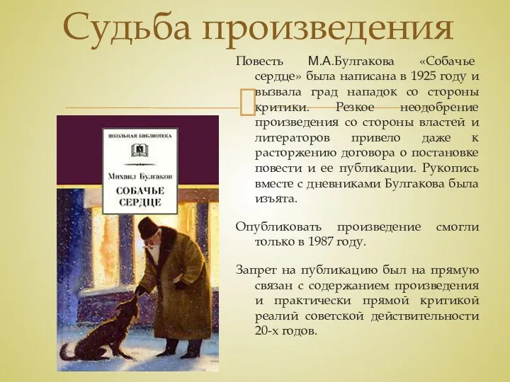 Судьба произведения Повесть М.А.Булгакова «Собачье сердце» была написана в 1925 году и вызвала
