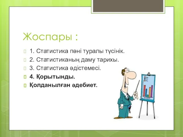 Жоспары : 1. Статистика пәні туралы түсінік. 2. Статистиканың даму