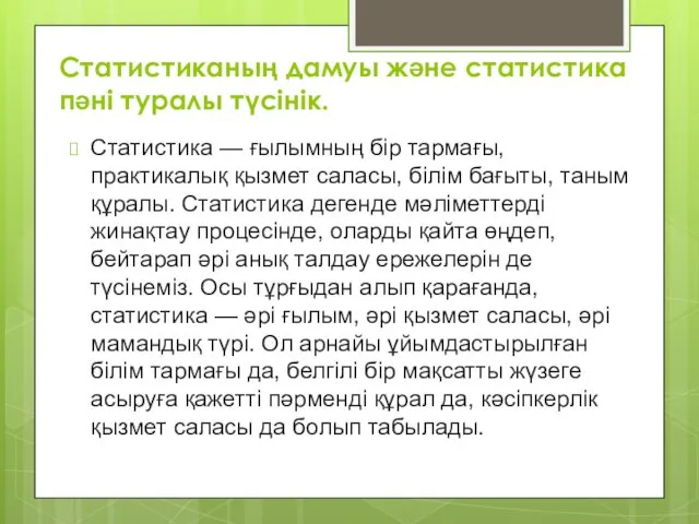 Статистиканың дамуы және статистика пәні туралы түсінік. Статистика — ғылымның