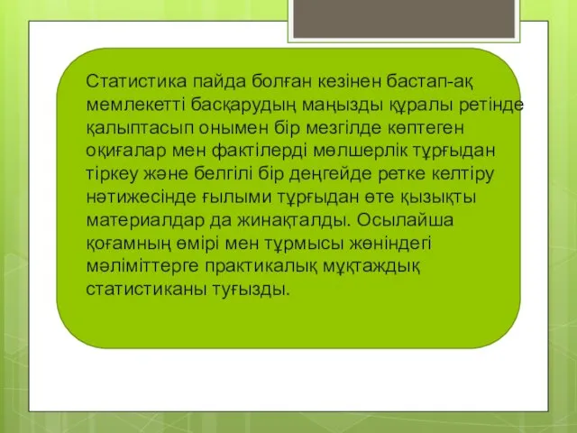 Статистика пайда болған кезiнен бастап-ақ мемлекеттi басқарудың маңызды құралы ретiнде