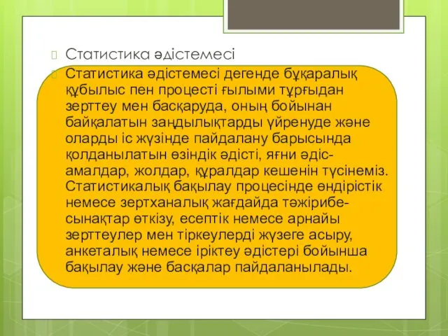 Статистика әдістемесі Статистика әдiстемесi дегенде бұқаралық құбылыс пен процестi ғылыми