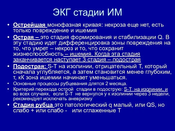 ЭКГ стадии ИМ Острейшая монофазная кривая: некроза еще нет, есть только повреждение и