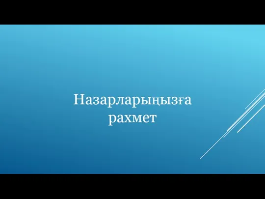 Назарларыңызға рахмет