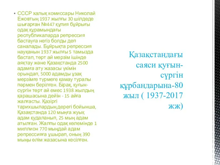 СССР халық комиссары Николай Ежовтың 1937 жылғы 30 шілдеде шығарған №447 құпия бұйрығы