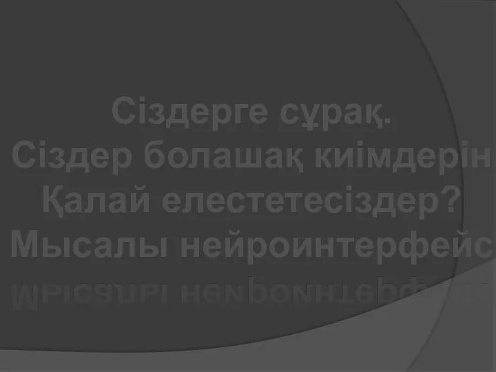 Сіздерге сұрақ. Сіздер болашақ киімдерін Қалай елестетесіздер? Мысалы нейроинтерфейс