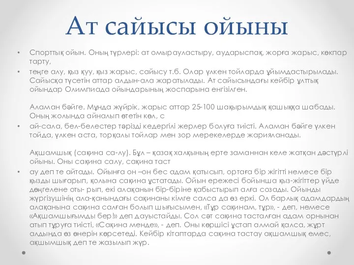 Ат сайысы ойыны Спорттық ойын. Оның түрлері: ат омырауластыру, аударыспақ,