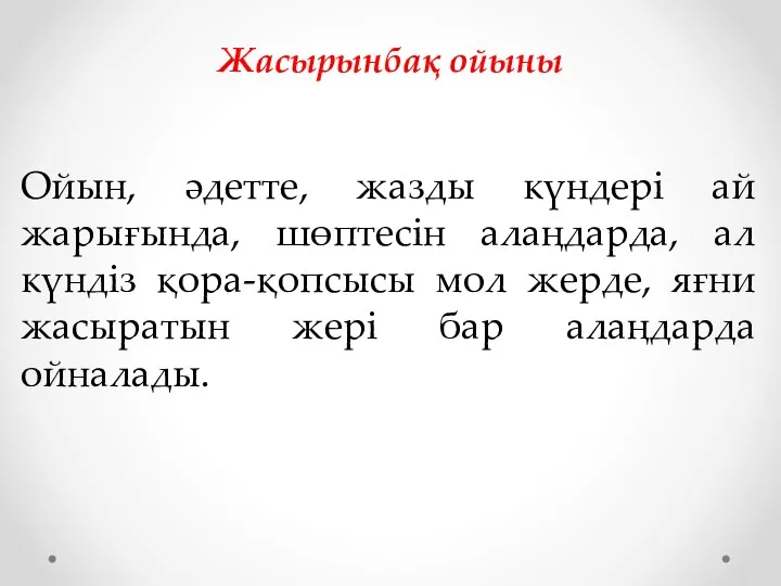 Ойын, әдетте, жазды күндері ай жарығында, шөптесін алаңдарда, ал күндіз