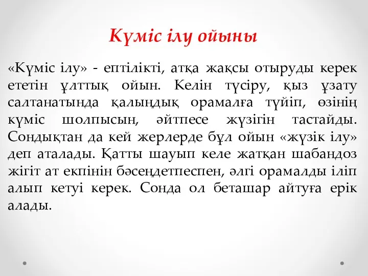 «Күміс ілу» - ептілікті, атқа жақсы отыруды керек ететін ұлттық