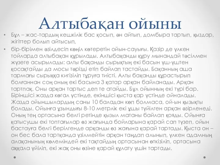 Алтыбақан ойыны Бұл – жас-тардың кешкілік бас қосып, ән айтып,