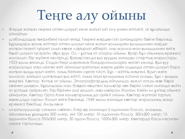 Теңге алу ойыны Жерде жатқан теңгені атпен шауып келе жатып