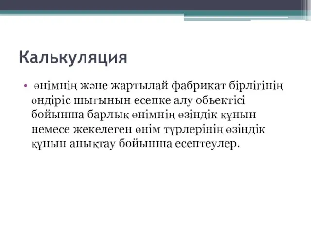 Калькуляция өнімнің және жартылай фабрикат бірлігінің өндіріс шығынын есепке алу