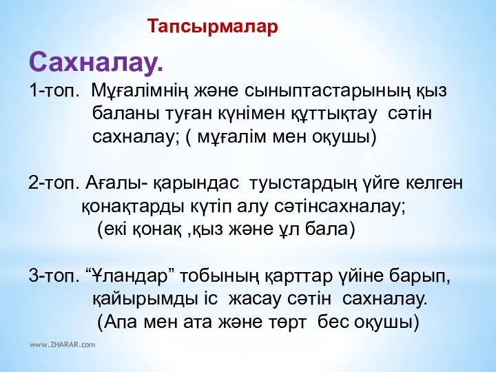 Тапсырмалар Сахналау. 1-топ. Мұғалімнің және сыныптастарының қыз баланы туған күнімен