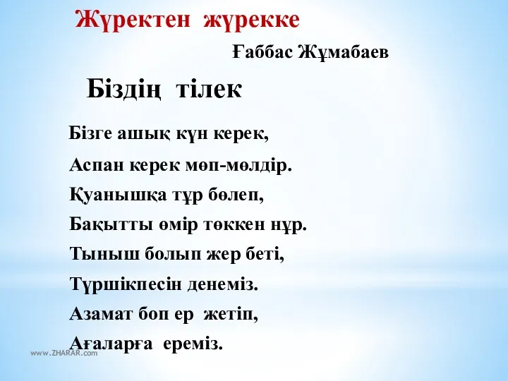 Жүректен жүрекке Ғаббас Жұмабаев Біздің тілек Бізге ашық күн керек,