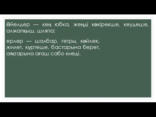 Әйелдер — кең юбка, жеңді көкірекше, кеудеше, алжапқыш, шляпа; ерлер