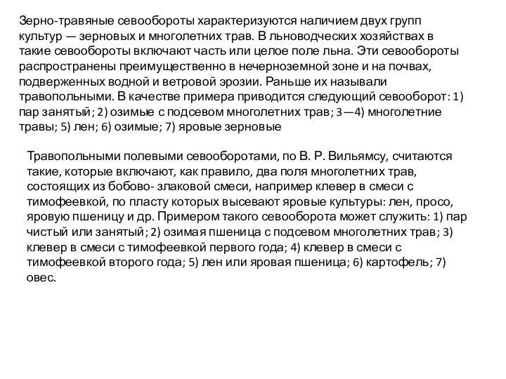 Зерно-травяные севообороты характеризуются наличием двух групп культур — зерновых и