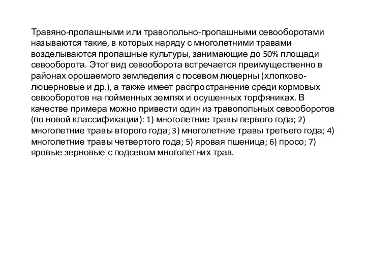 Травяно-пропашными или травопольно-пропашными севооборотами называются такие, в которых наряду с