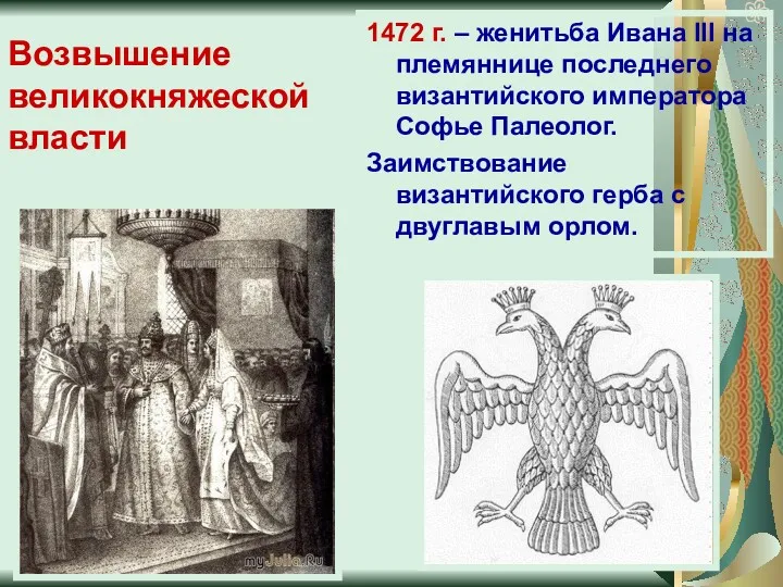 Возвышение великокняжеской власти 1472 г. – женитьба Ивана III на