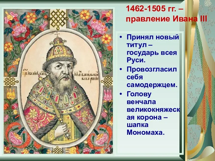 1462-1505 гг. – правление Ивана III Принял новый титул –