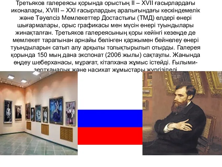 Третьяков галереясы қорында орыстың II – XVII ғасырлардағы иконалары, XVIII