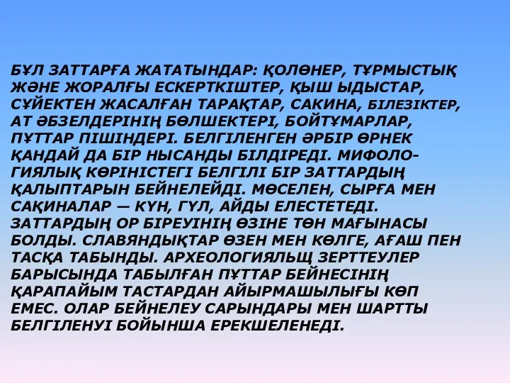 БҰЛ ЗАТТАРҒА ЖАТАТЫНДАР: ҚОЛӨНЕР, ТҰРМЫСТЫҚ ЖӘНЕ ЖОРАЛҒЫ ЕСКЕРТКІШТЕР, ҚЫШ ЫДЫСТАР,