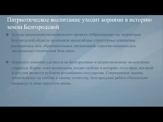 Патриотическое воспитание уходит корнями в историю земли Белгородской За годы