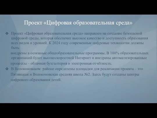 Проект «Цифровая образовательная среда» Проект «Цифровая образовательная среда» направлен на