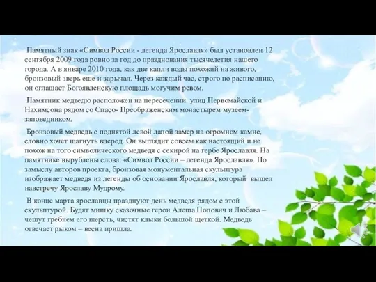 Памятный знак «Символ России - легенда Ярославля» был установлен 12