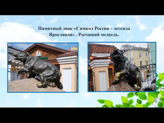 Памятный знак «Символ России - легенда Ярославля» . Рычащий медведь.