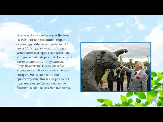 Известный скульптор Зураб Церетели на 1000-летие Ярославля подарил скульптуру «Медведь