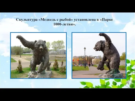 Скульптура «Медведь с рыбой» установлена в «Парке 1000-летия».
