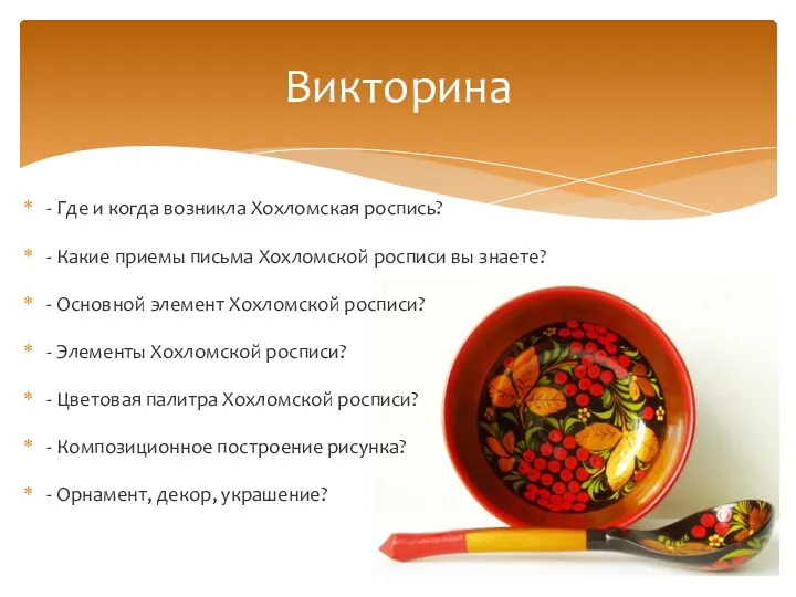 - Где и когда возникла Хохломская роспись? - Какие приемы