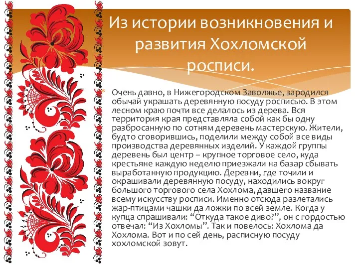 Очень давно, в Нижегородском Заволжье, зародился обычай украшать деревянную посуду