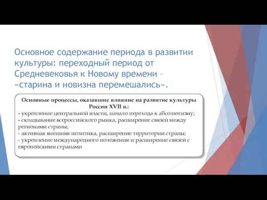 Основное содержание периода в развитии культуры: переходный период от Средневековья к Новому времени