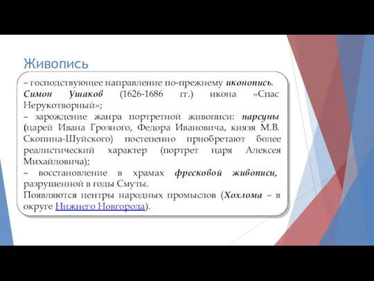 Живопись – господствующее направление по-прежнему иконопись. Симон Ушаков (1626-1686 гг.)