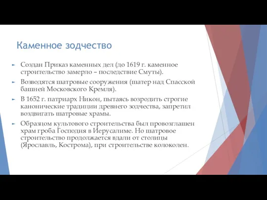 Каменное зодчество Создан Приказ каменных дел (до 1619 г. каменное строительство замерло –