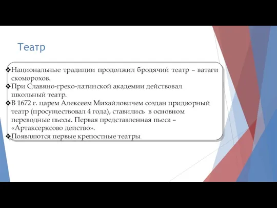 Театр Национальные традиции продолжил бродячий театр – ватаги скоморохов. При Славяно-греко-латинской академии действовал