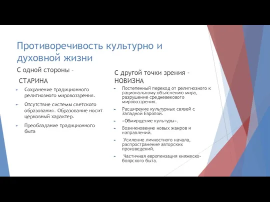 Противоречивость культурно и духовной жизни С одной стороны – СТАРИНА Сохранение традиционного религиозного