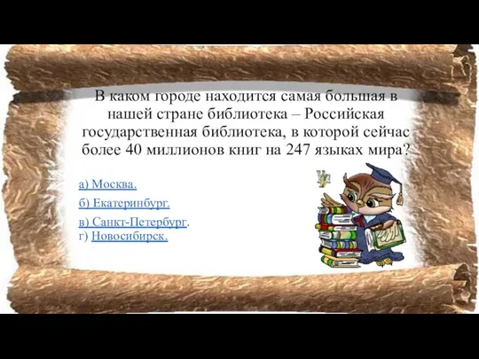 В каком городе находится самая большая в нашей стране библиотека