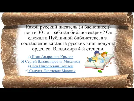 Какой русский писатель (и баснописец) почти 30 лет работал библиотекарем?