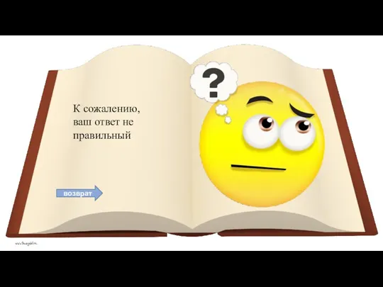 возврат К сожалению, ваш ответ не правильный