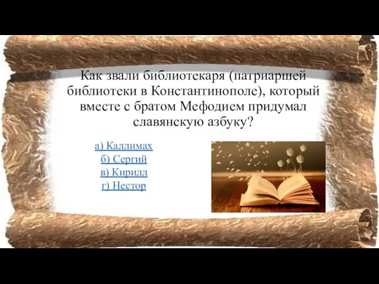 Как звали библиотекаря (патриаршей библиотеки в Константинополе), который вместе с