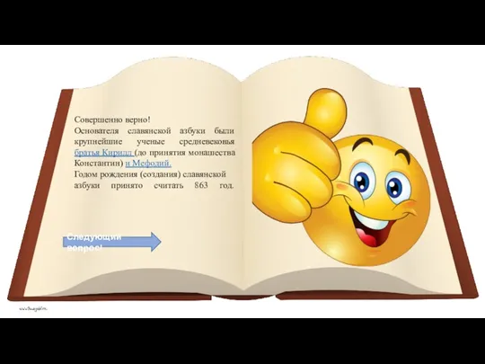 Следующий вопрос! Совершенно верно! Основателя славянской азбуки были крупнейшие ученые