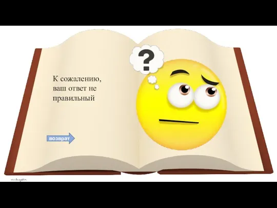 возврат К сожалению, ваш ответ не правильный