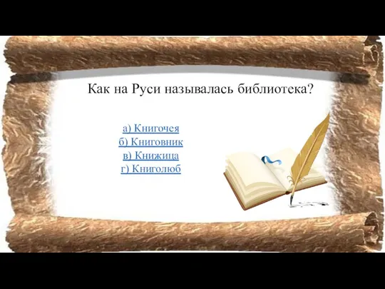 Как на Руси называлась библиотека? а) Книгочея б) Книговник в) Книжица г) Книголюб